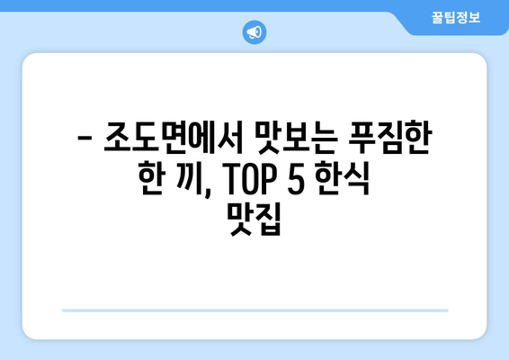 전라남도 진도군 조도면 점심 맛집 추천 한식 중식 양식 일식 TOP5