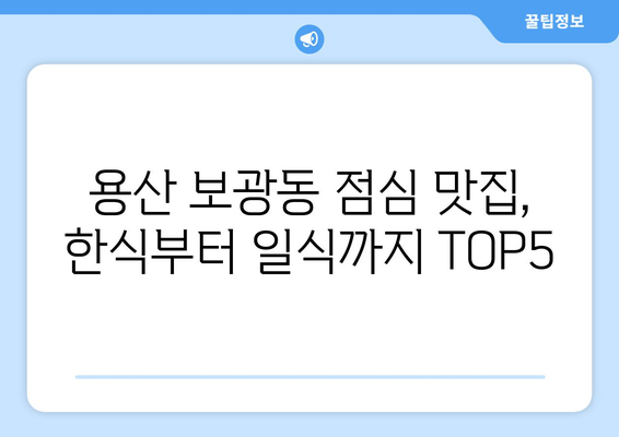 서울시 용산구 보광동 점심 맛집 추천 한식 중식 양식 일식 TOP5