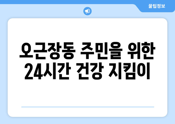 충청북도 청주시 청원구 오근장동 24시간 토요일 일요일 휴일 공휴일 야간 약국