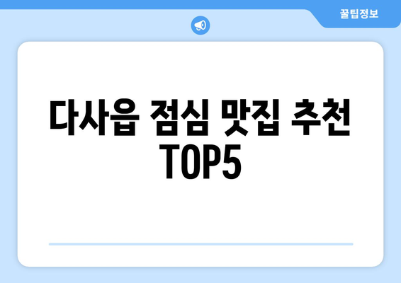 대구시 달성군 다사읍 점심 맛집 추천 한식 중식 양식 일식 TOP5