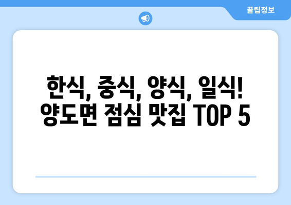 인천시 강화군 양도면 점심 맛집 추천 한식 중식 양식 일식 TOP5