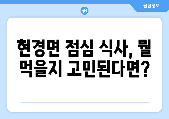 전라남도 무안군 현경면 점심 맛집 추천 한식 중식 양식 일식 TOP5