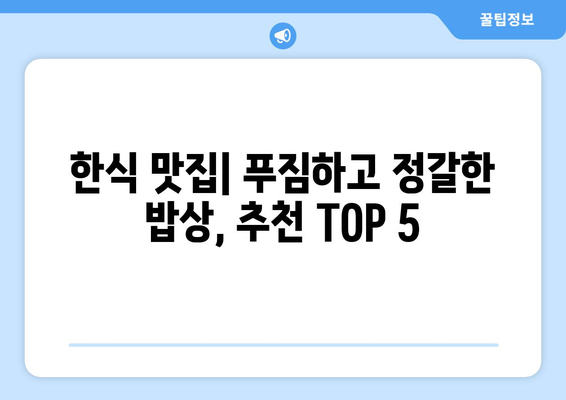 전라남도 구례군 간전면 점심 맛집 추천 한식 중식 양식 일식 TOP5