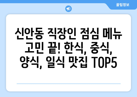 광주시 북구 신안동 점심 맛집 추천 한식 중식 양식 일식 TOP5