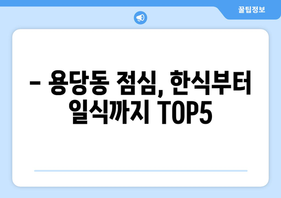 부산시 남구 용당동 점심 맛집 추천 한식 중식 양식 일식 TOP5