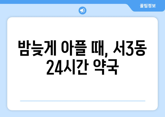 부산시 금정구 서3동 24시간 토요일 일요일 휴일 공휴일 야간 약국