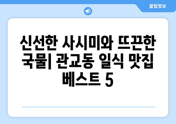 인천시 미추홀구 관교동 점심 맛집 추천 한식 중식 양식 일식 TOP5