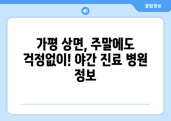 경기도 가평군 상면 일요일 휴일 공휴일 야간 진료병원 리스트