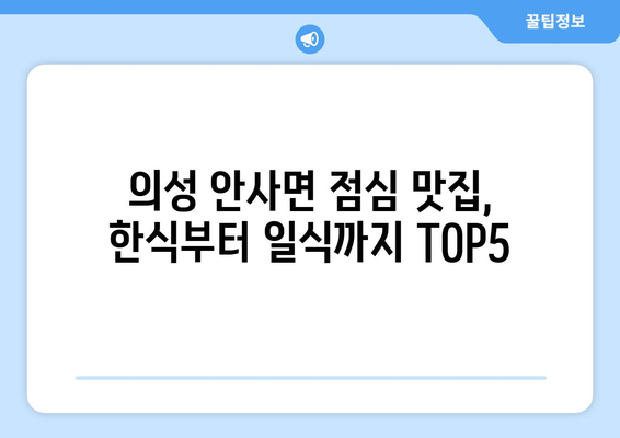 경상북도 의성군 안사면 점심 맛집 추천 한식 중식 양식 일식 TOP5