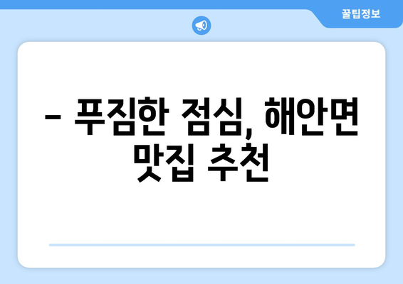 강원도 양구군 해안면 점심 맛집 추천 한식 중식 양식 일식 TOP5