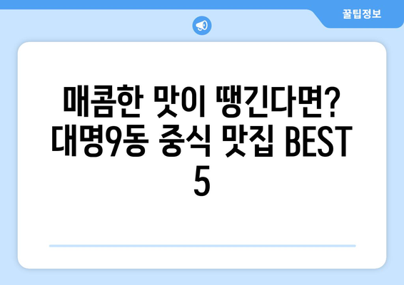 대구시 남구 대명9동 점심 맛집 추천 한식 중식 양식 일식 TOP5