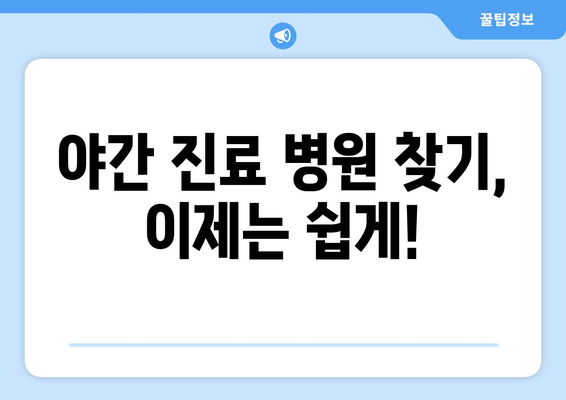 대구시 군위군 부곡면 일요일 휴일 공휴일 야간 진료병원 리스트