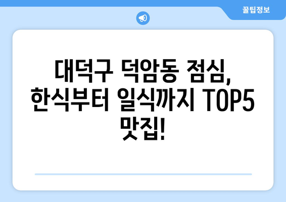 대전시 대덕구 덕암동 점심 맛집 추천 한식 중식 양식 일식 TOP5