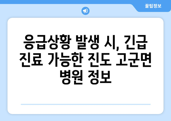 전라남도 진도군 고군면 일요일 휴일 공휴일 야간 진료병원 리스트