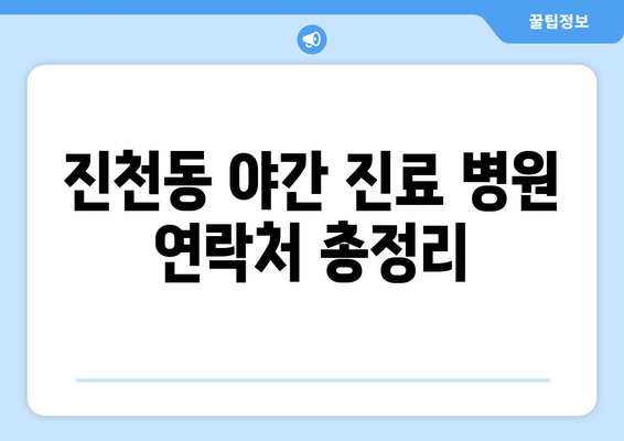 대구시 달서구 진천동 일요일 휴일 공휴일 야간 진료병원 리스트