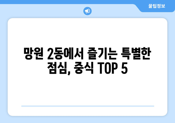 서울시 마포구 망원제2동 점심 맛집 추천 한식 중식 양식 일식 TOP5