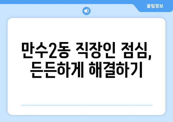 인천시 남동구 만수2동 점심 맛집 추천 한식 중식 양식 일식 TOP5