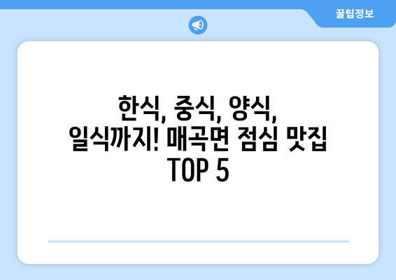 충청북도 영동군 매곡면 점심 맛집 추천 한식 중식 양식 일식 TOP5