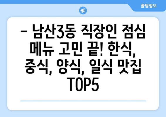 대구시 중구 남산3동 점심 맛집 추천 한식 중식 양식 일식 TOP5