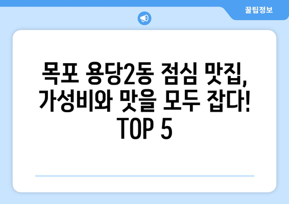 전라남도 목포시 용당2동 점심 맛집 추천 한식 중식 양식 일식 TOP5