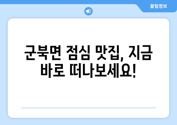 경상남도 함안군 군북면 점심 맛집 추천 한식 중식 양식 일식 TOP5