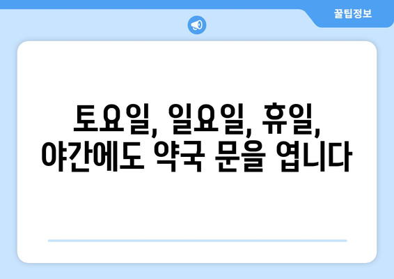 강원도 양구군 방산면 24시간 토요일 일요일 휴일 공휴일 야간 약국