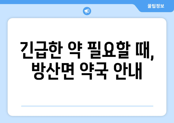 강원도 양구군 방산면 24시간 토요일 일요일 휴일 공휴일 야간 약국