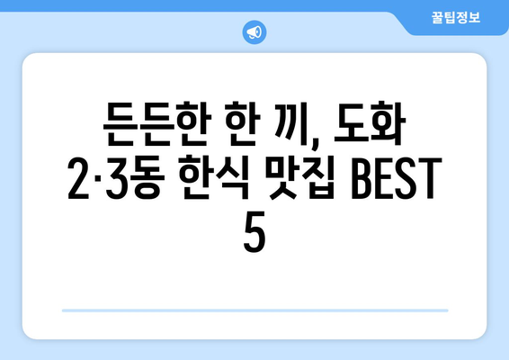 인천시 미추홀구 도화2·3동 점심 맛집 추천 한식 중식 양식 일식 TOP5