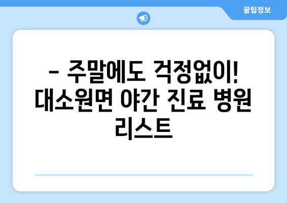 충청북도 충주시 대소원면 일요일 휴일 공휴일 야간 진료병원 리스트