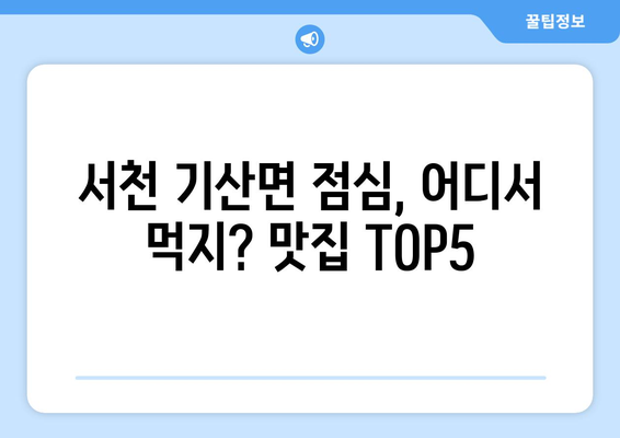 충청남도 서천군 기산면 점심 맛집 추천 한식 중식 양식 일식 TOP5