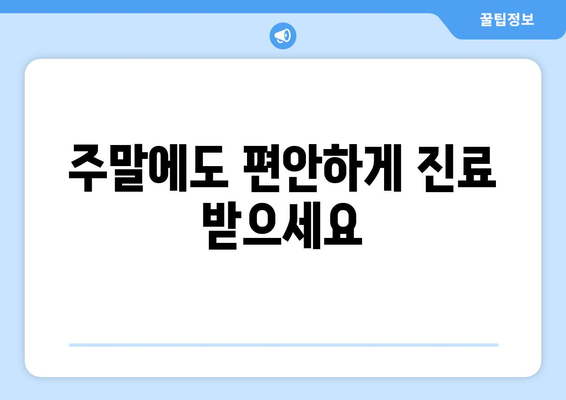 충청북도 단양군 어상천면 일요일 휴일 공휴일 야간 진료병원 리스트