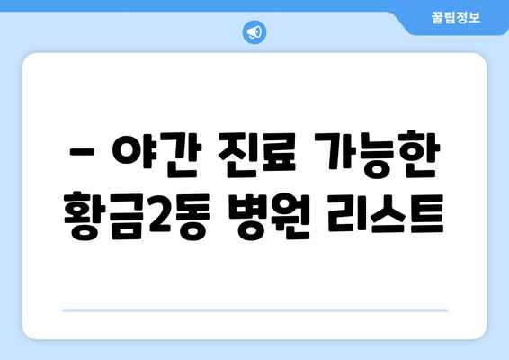 대구시 수성구 황금2동 일요일 휴일 공휴일 야간 진료병원 리스트