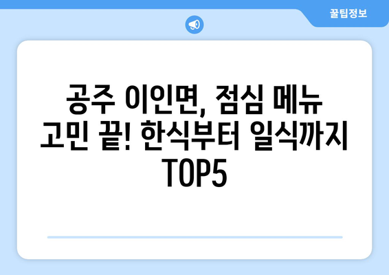 충청남도 공주시 이인면 점심 맛집 추천 한식 중식 양식 일식 TOP5