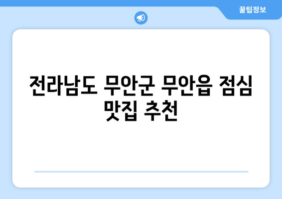 전라남도 무안군 무안읍 점심 맛집 추천 한식 중식 양식 일식 TOP5