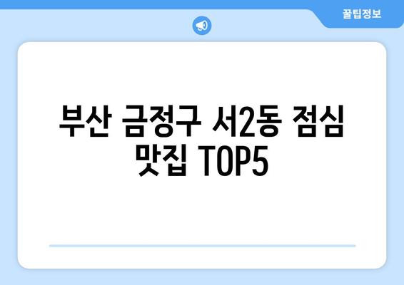 부산시 금정구 서2동 점심 맛집 추천 한식 중식 양식 일식 TOP5