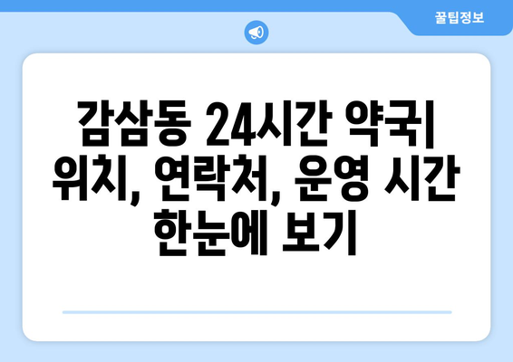 대구시 달서구 감삼동 24시간 토요일 일요일 휴일 공휴일 야간 약국