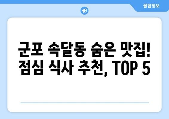 경기도 군포시 속달동 점심 맛집 추천 한식 중식 양식 일식 TOP5