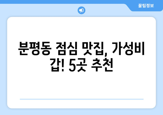 충청북도 청주시 서원구 분평동 점심 맛집 추천 한식 중식 양식 일식 TOP5