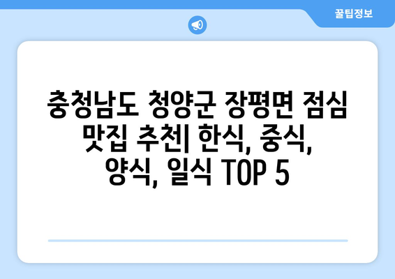 충청남도 청양군 장평면 점심 맛집 추천 한식 중식 양식 일식 TOP5