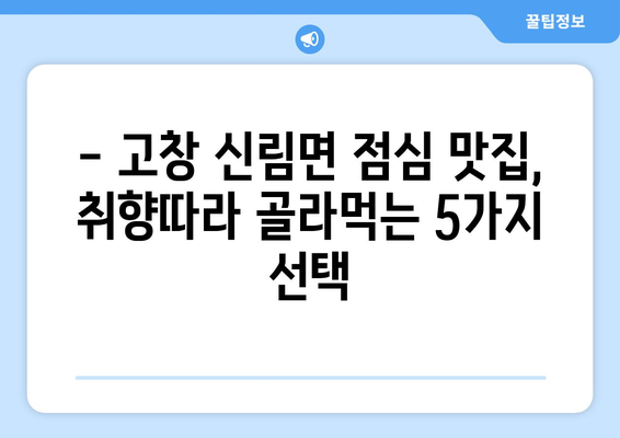 전라북도 고창군 신림면 점심 맛집 추천 한식 중식 양식 일식 TOP5