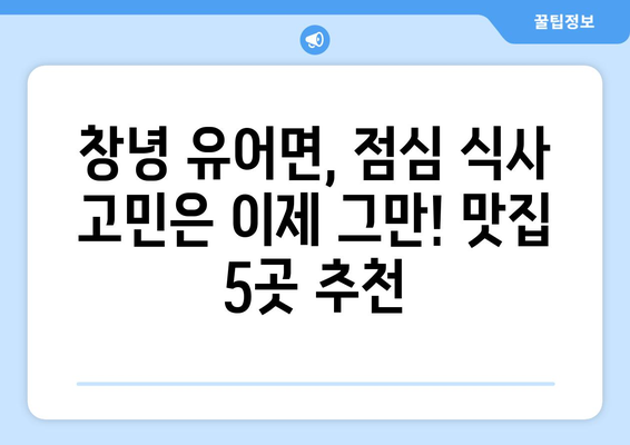 경상남도 창녕군 유어면 점심 맛집 추천 한식 중식 양식 일식 TOP5