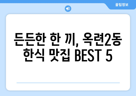 인천시 연수구 옥련2동 점심 맛집 추천 한식 중식 양식 일식 TOP5