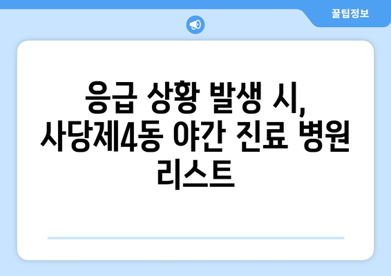 서울시 동작구 사당제4동 일요일 휴일 공휴일 야간 진료병원 리스트