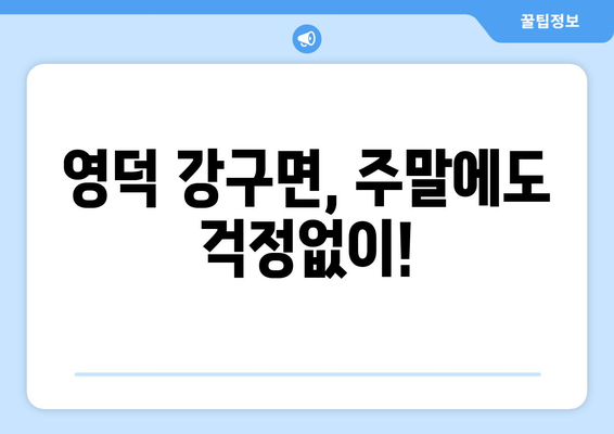 경상북도 영덕군 강구면 일요일 휴일 공휴일 야간 진료병원 리스트