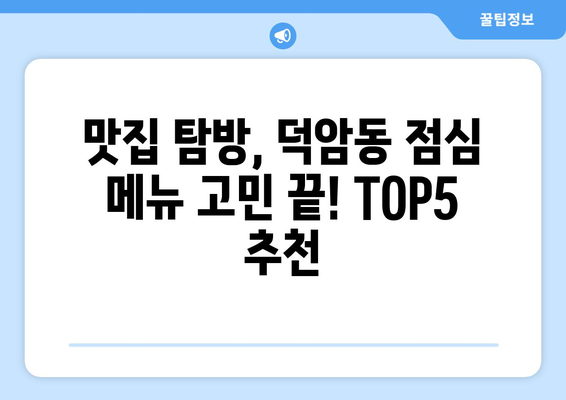 대전시 대덕구 덕암동 점심 맛집 추천 한식 중식 양식 일식 TOP5