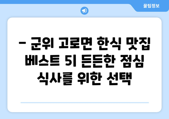 대구시 군위군 고로면 점심 맛집 추천 한식 중식 양식 일식 TOP5