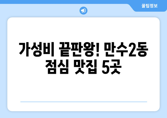 인천시 남동구 만수2동 점심 맛집 추천 한식 중식 양식 일식 TOP5