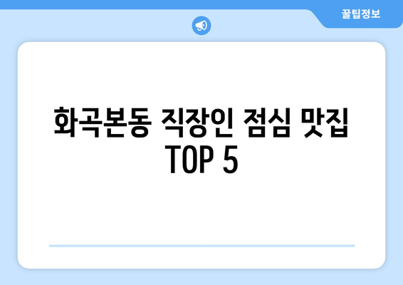 서울시 강서구 화곡본동 점심 맛집 추천 한식 중식 양식 일식 TOP5