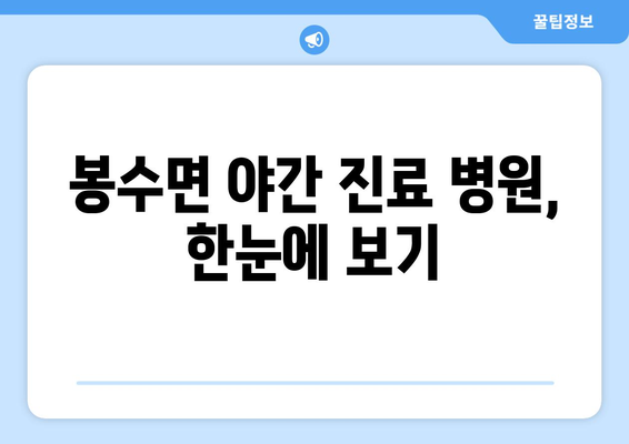 경상남도 의령군 봉수면 일요일 휴일 공휴일 야간 진료병원 리스트