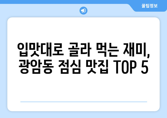 경기도 동두천시 광암동 점심 맛집 추천 한식 중식 양식 일식 TOP5